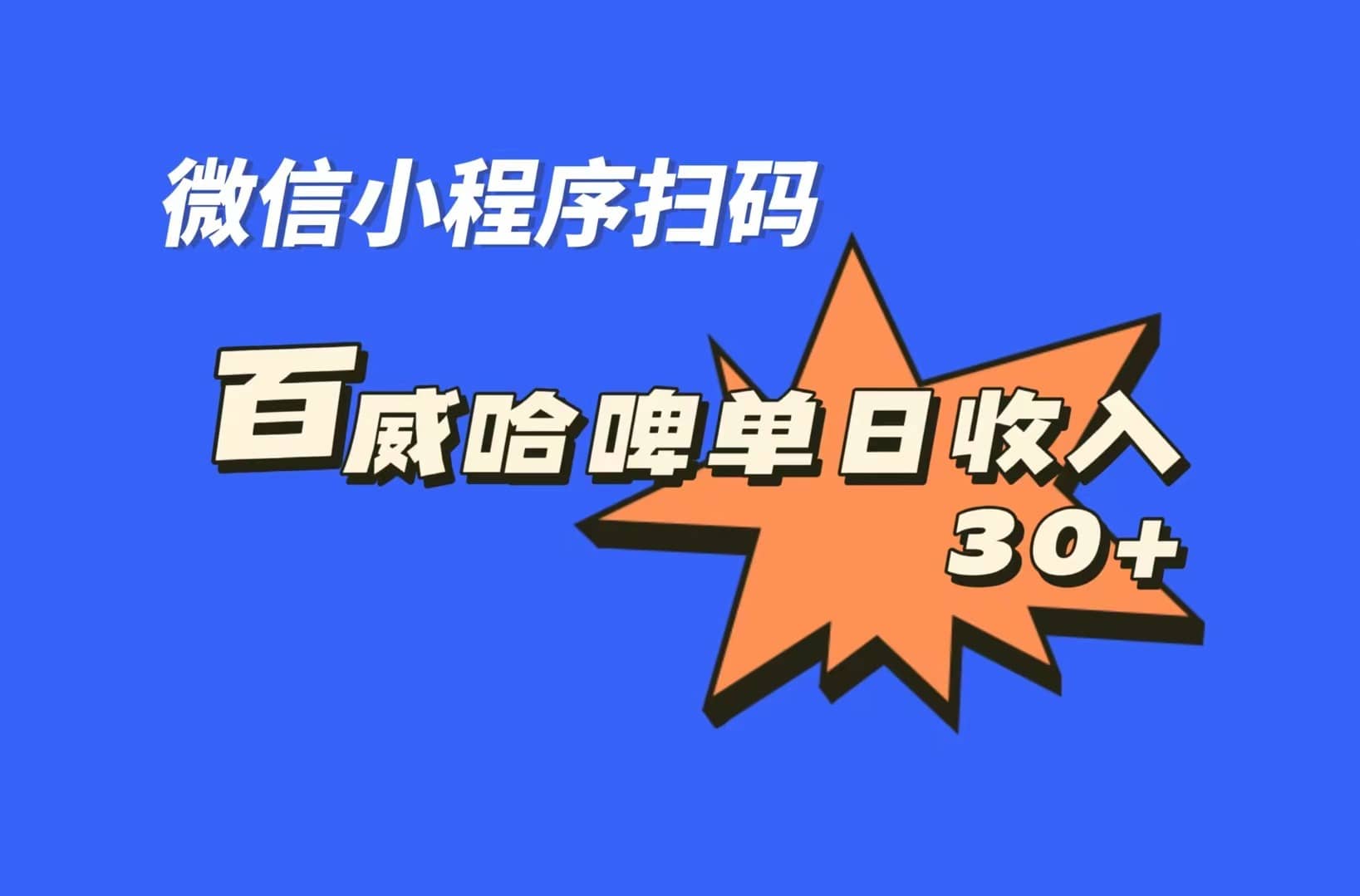 全网首发，百威哈啤扫码活动，每日单个微信收益30+-小小小弦