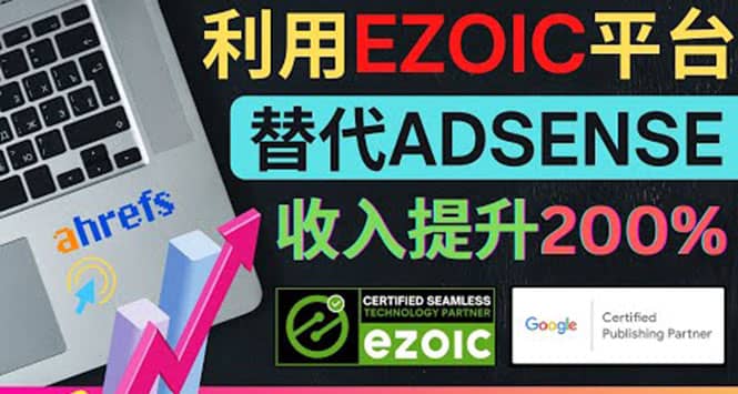 利用Ezoic优化网站广告：把自己的Adsense广告收入提升80%到200%-小小小弦
