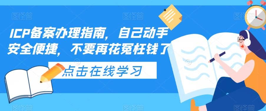 ICP备案办理指南，自己动手安全便捷，不要再花冤枉钱了-小小小弦