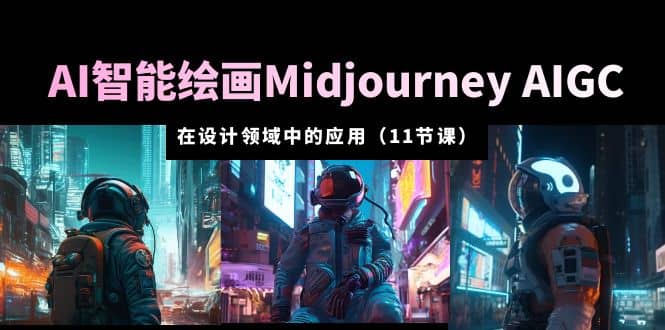 AI·智能绘画Midjourney AIGC 在设计领域中的应用 从入门到精通（11节课）-小小小弦