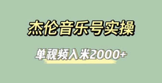 杰伦音乐号实操赚米，简单操作快速涨粉，单视频入米2000+【教程+素材】-小小小弦