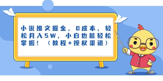 小说推文掘金，0成本，轻松月入5W，小白也能轻松掌握！（教程+授权渠道）-小小小弦