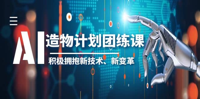 2023AI·造物·计划团练课第一期，积极拥抱新技术、新变革-小小小弦