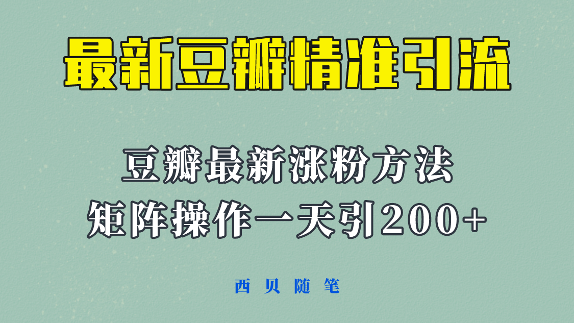 矩阵操作，一天引流200+，23年最新的豆瓣引流方法！-小小小弦