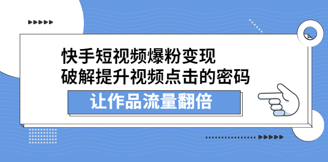 快手短视频爆粉变现，提升视频点击的密码，让作品流量翻倍-小小小弦