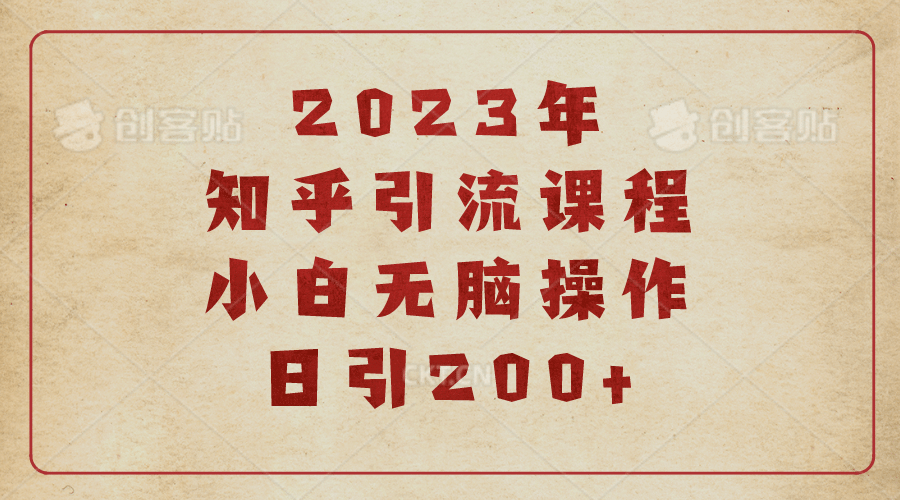 2023知乎引流课程，小白无脑操作日引200+-小小小弦