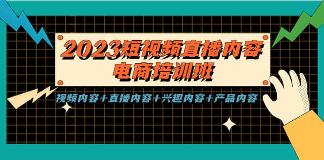 2023短视频直播内容·电商培训班，视频内容+直播内容+兴趣内容+产品内容-小小小弦