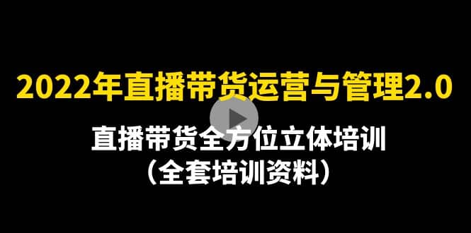 2022年10月最新-直播带货运营与管理2.0，直播带货全方位立体培训（全资料）-小小小弦