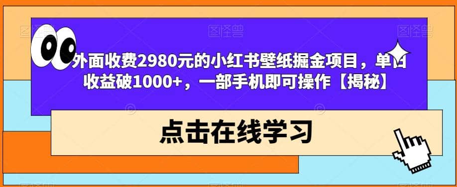 外面收费2980元的小红书壁纸掘金项目，单日收益破1000+，一部手机即可操作【揭秘】-小小小弦