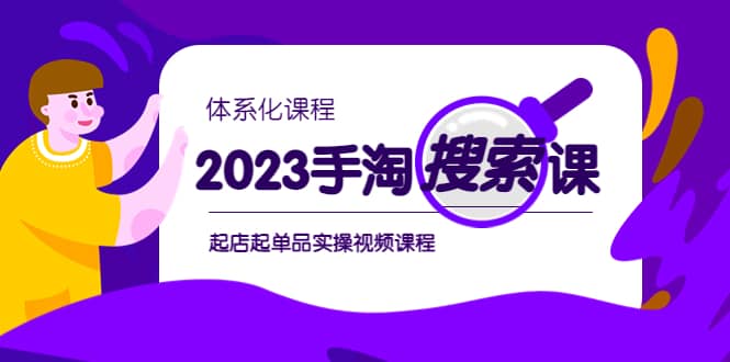 2023手淘·搜索实战课+体系化课程，起店起单品实操视频课程-小小小弦