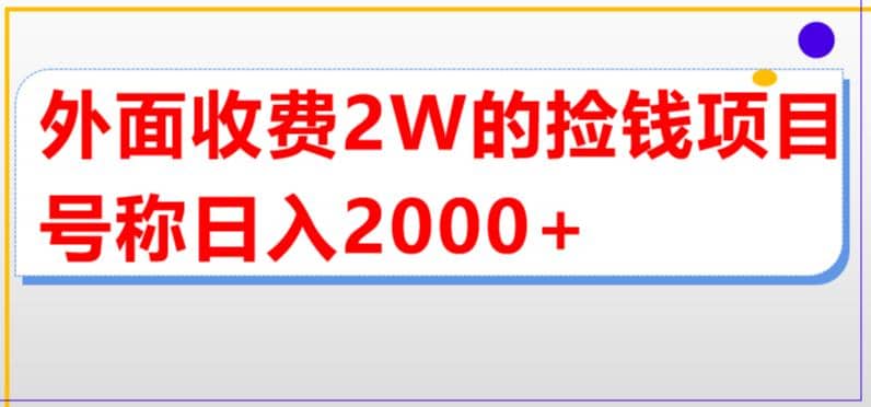 外面收费2w的直播买货捡钱项目，号称单场直播撸2000+【详细玩法教程】-小小小弦