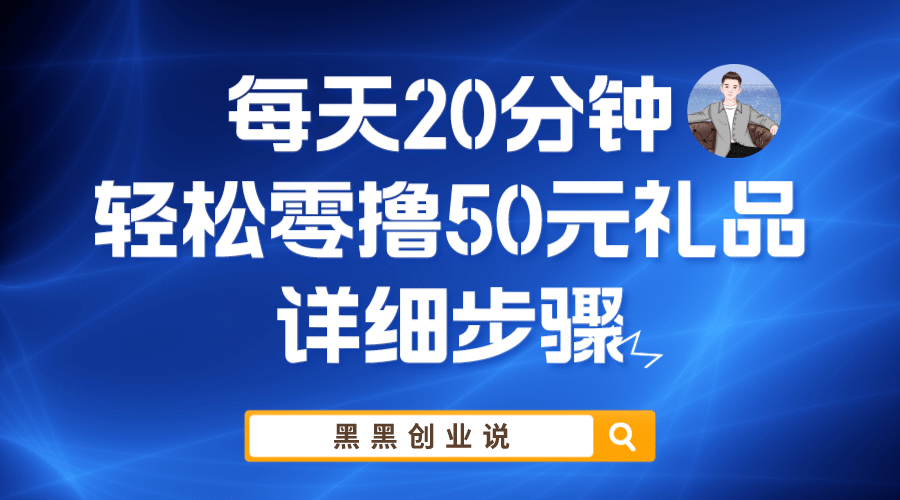 每天20分钟，轻松零撸50元礼品实战教程-小小小弦