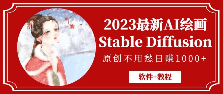 2023最新AI绘画Stable Diffusion，原创不用愁【软件+教程】-小小小弦