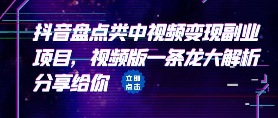 拆解：抖音盘点类中视频变现副业项目，视频版一条龙大解析分享给你-小小小弦