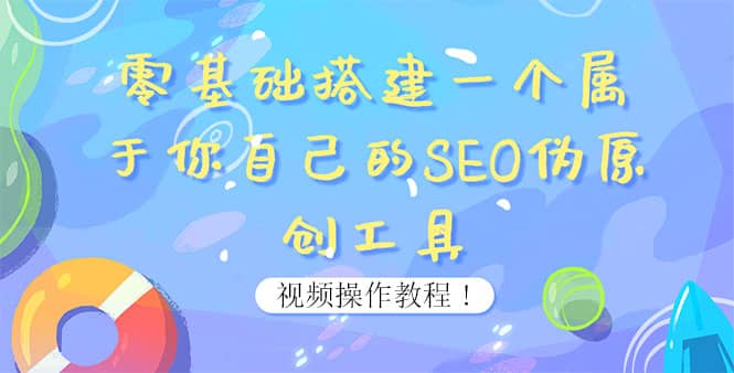 0基础搭建一个属于你自己的SEO伪原创工具：适合自媒体人或站长(附源码源码)-小小小弦