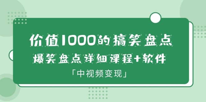 价值1000的搞笑盘点大V爆笑盘点详细课程+软件，中视频变现-小小小弦