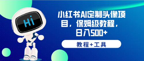 小红书AI定制头像项目，保姆级教程，日入500+【教程+工具】-小小小弦