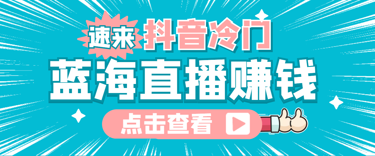 最新抖音冷门简单的蓝海直播赚钱玩法，流量大知道的人少，可做到全无人直播-小小小弦