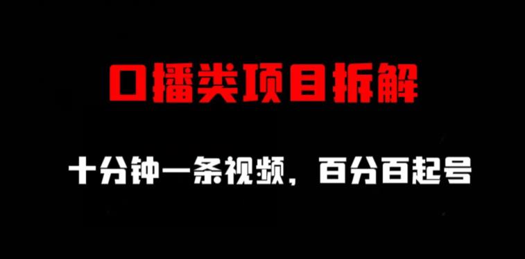 口播类项目拆解，十分钟一条视频，百分百起号-小小小弦