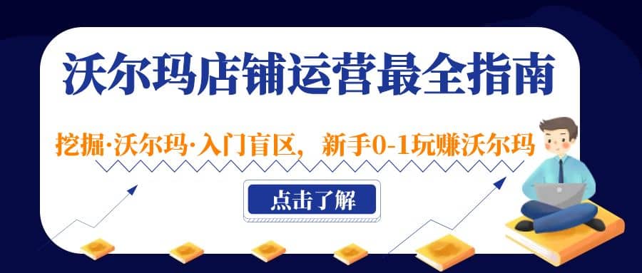 沃尔玛店铺·运营最全指南，挖掘·沃尔玛·入门盲区，新手0-1玩赚沃尔玛-小小小弦