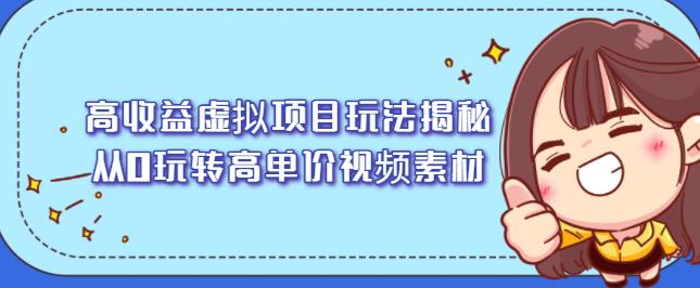 高收益虚拟项目玩法揭秘，从0玩转高单价视频素材【视频课程】-小小小弦