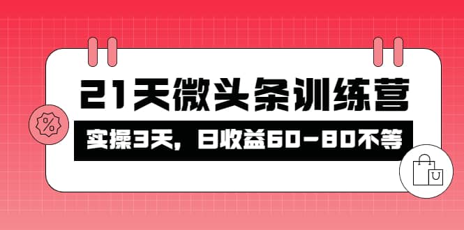 被忽视的微头条，21天微头条训练营-小小小弦