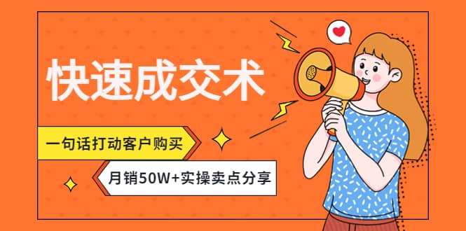 快速成交术，一句话打动客户购买，月销50W+实操卖点分享-小小小弦