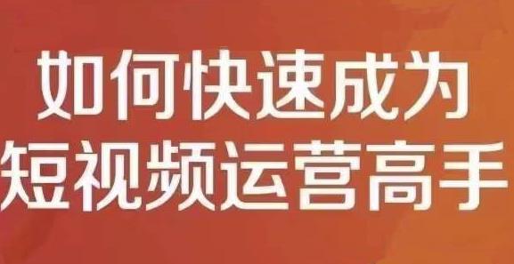 孤狼短视频运营实操课，零粉丝助你上热门，零基础助你热门矩阵-小小小弦