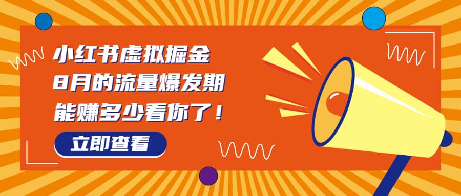 8月风口项目，小红书虚拟法考资料，一部手机日入1000+（教程+素材）-小小小弦