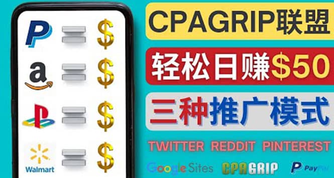 通过社交媒体平台推广热门CPA Offer，日赚50美元 – CPAGRIP的三种赚钱方法-小小小弦