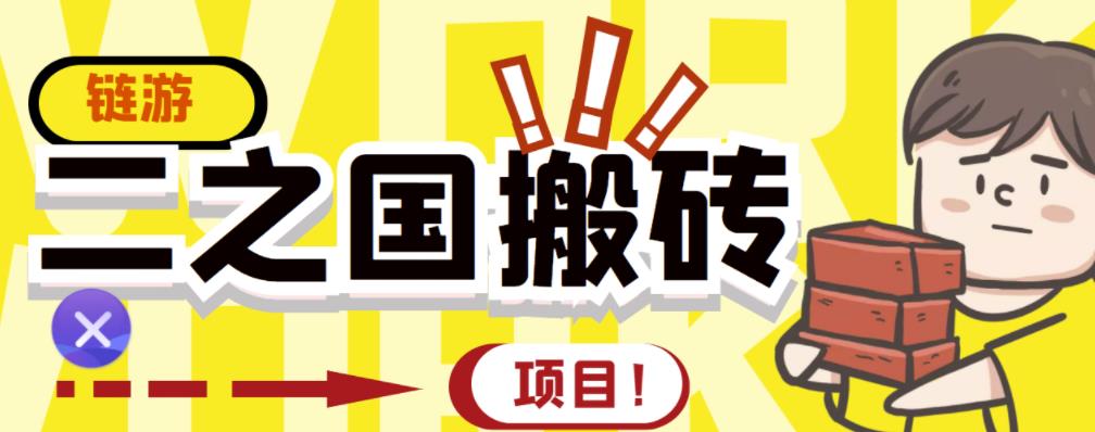 外面收费8888的链游‘二之国’搬砖项目，20开日收益400+【详细操作教程】-小小小弦