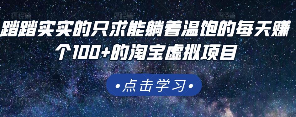 踏踏实实的只求能躺着温饱的每天赚个100+的淘宝虚拟项目，适合新手-小小小弦