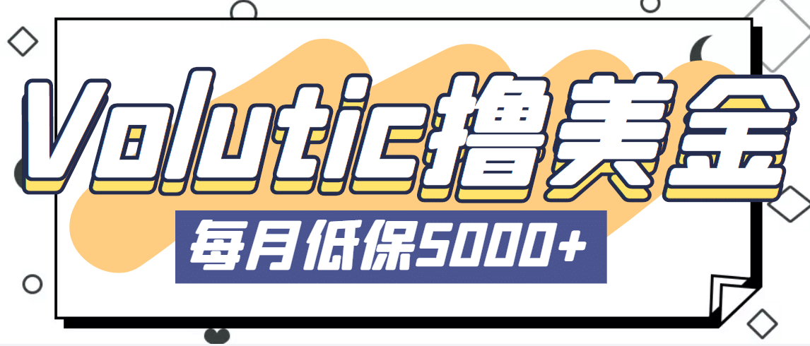 最新国外Volutic平台看邮箱赚美金项目，每月最少稳定低保5000+【详细教程】-小小小弦