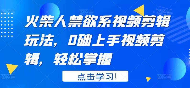 火柴人系视频剪辑玩法，0础上手视频剪辑，轻松掌握-小小小弦