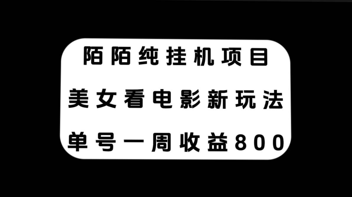 陌陌纯挂机项目，美女看电影新玩法，单号一周收益800+-小小小弦