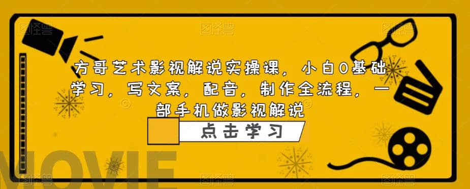 影视解说实战课，小白0基础 写文案 配音 制作全流程 一部手机做影视解说-小小小弦