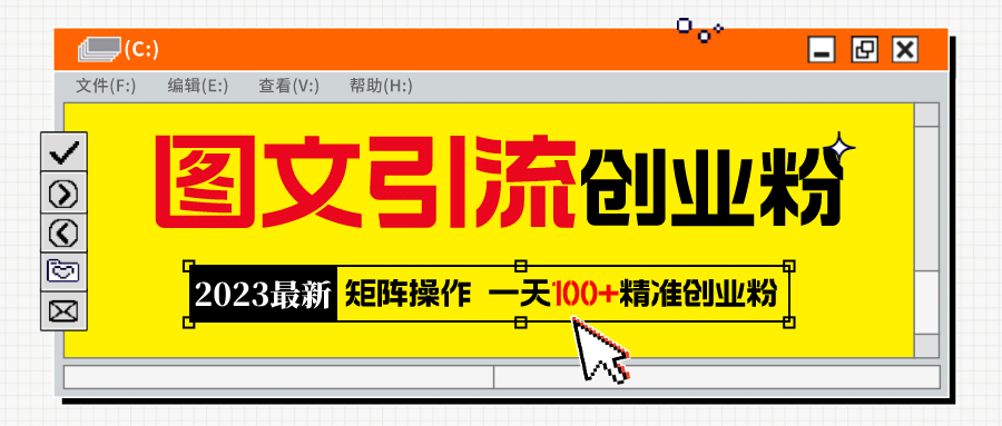 2023最新图文引流创业粉教程，矩阵操作，日引100+精准创业粉-小小小弦