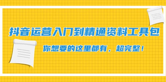 抖音运营入门到精通资料工具包：你想要的这里都有，超完整！-小小小弦