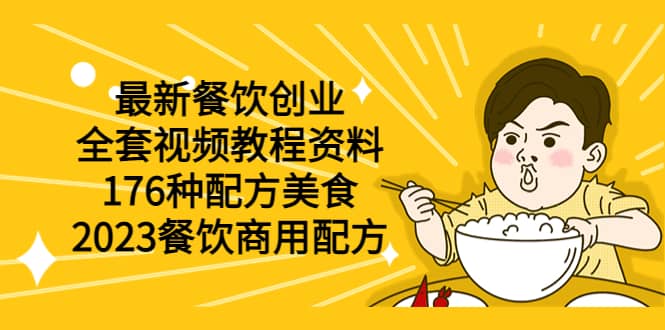 最新餐饮创业（全套视频教程资料）176种配方美食，2023餐饮商用配方-小小小弦