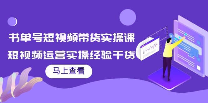 书单号短视频带货实操课：短视频运营实操经验干货分享-小小小弦