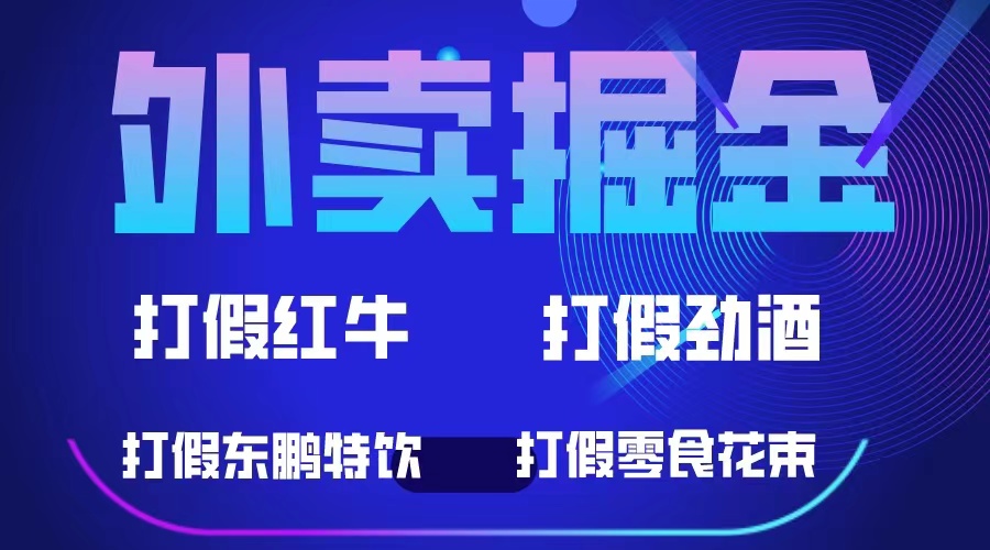 外卖掘金：红牛、劲酒、东鹏特饮、零食花束，一单收益至少500+-小小小弦