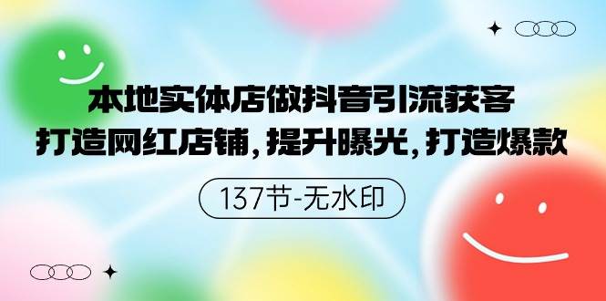 本地实体店做抖音引流获客，打造网红店铺，提升曝光，打造爆款-137节无水印-小小小弦