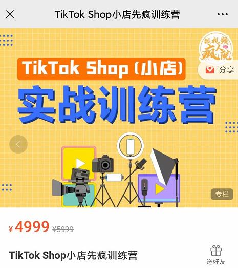 疯人院TikTok Shop小店先疯训练营，开启2022年海外小店带货，从0到1掌握TK小店运营技巧-小小小弦