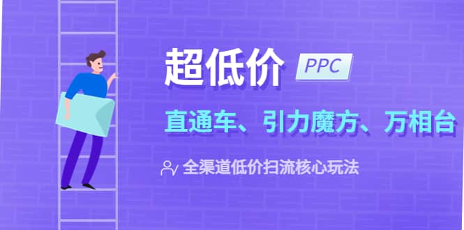 2023超低价·ppc—“直通车、引力魔方、万相台”全渠道·低价扫流核心玩法-小小小弦