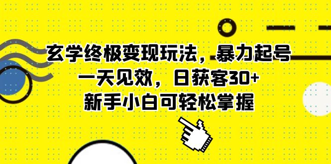 玄学终极变现玩法，暴力起号，一天见效，日获客30+，新手小白可轻松掌握-小小小弦