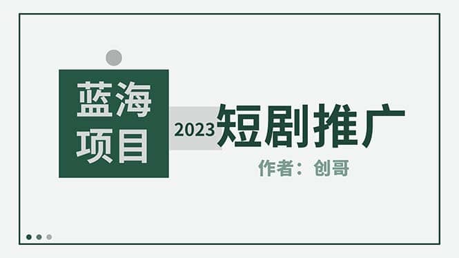 短剧CPS训练营，新人必看短剧推广指南【短剧分销授权渠道】-小小小弦