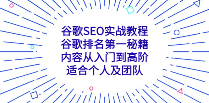 谷歌SEO实战教程：谷歌排名第一秘籍，内容从入门到高阶，适合个人及团队-小小小弦