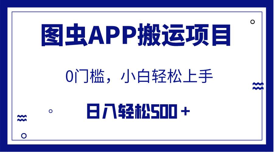 【全网首发】图虫APP搬运项目，小白也可日入500＋无任何门槛（附详细教程）-小小小弦