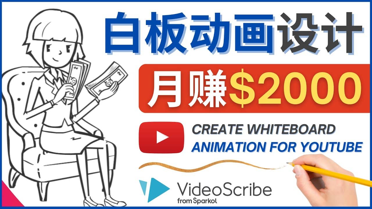 创建白板动画（WhiteBoard Animation）YouTube频道，月赚2000美元-小小小弦