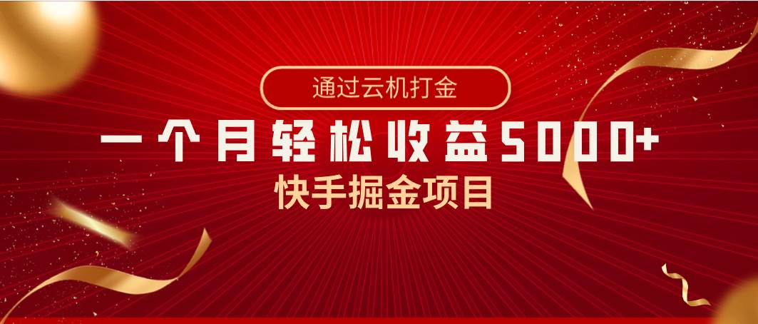 快手掘金项目，全网独家技术，一台手机，一个月收益5000+，简单暴利-小小小弦